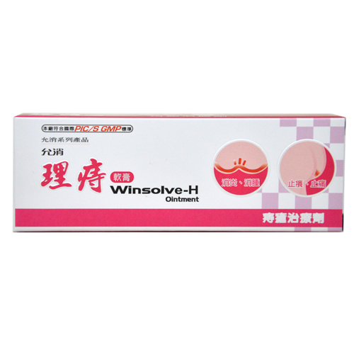 允消-理痔軟膏