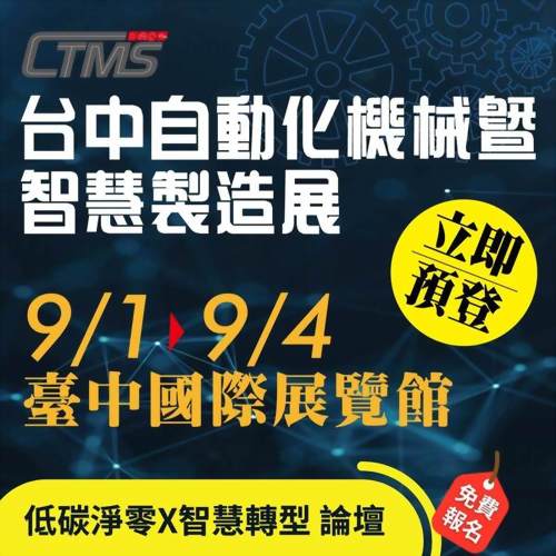 2023台中自動化機械暨智慧製造展 【參展資訊】