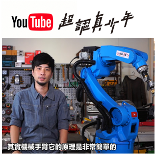 機械手臂基礎介紹與操作認知(feat. 超認真少年)