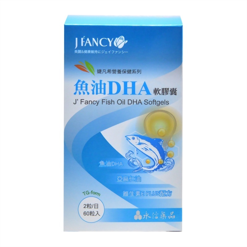 婕凡希-魚油DHA