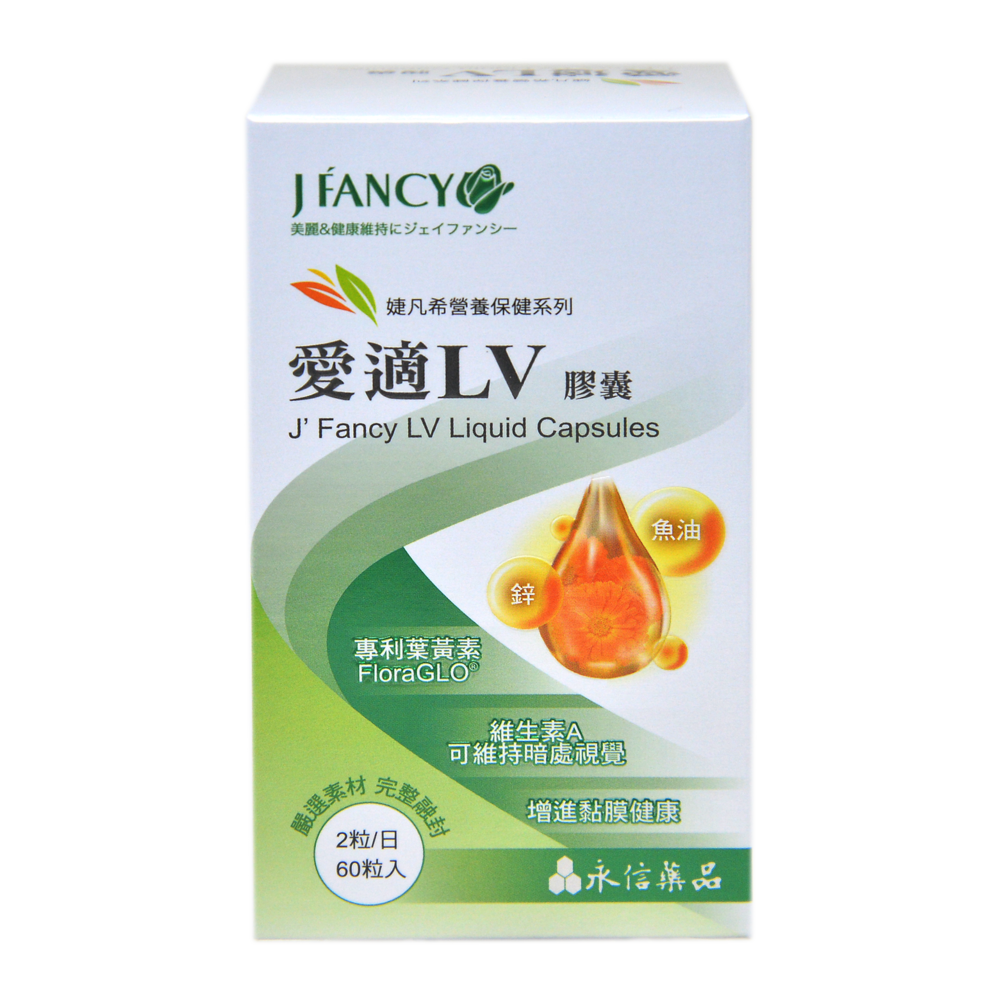 婕凡希-愛適LV膠囊
