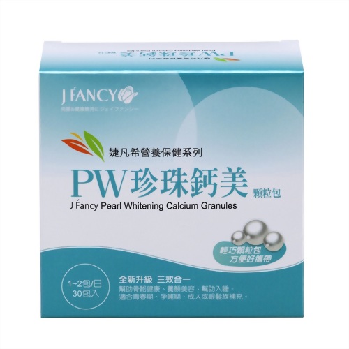婕凡希-PW珍珠鈣美顆粒包