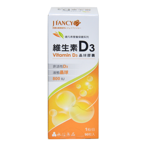 婕凡希-維生素D3 晶球膠囊