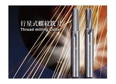Carbide Thread Mills- spiral & straight flutes  for CNC Machine Center