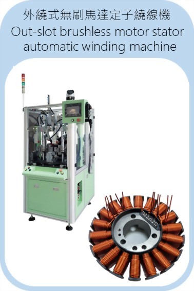 外繞式無刷馬達定子繞線機