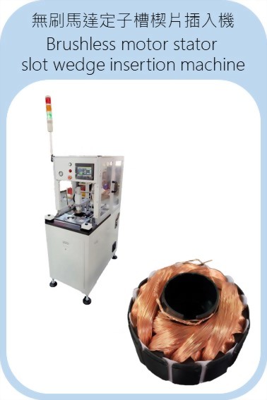 立式槽楔插入機