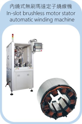 內繞式無刷馬達定子繞線機