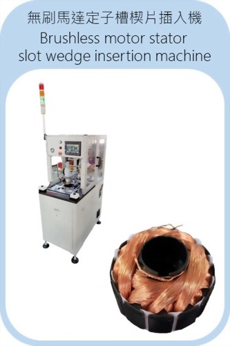 立式槽楔插入機