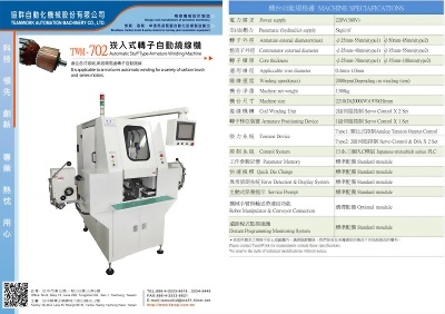 TWM-702崁入式轉子自動繞線機