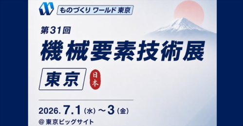 第31回 東京機械要素技術展（M-Tech 2026）ご来場ありがとうございました！