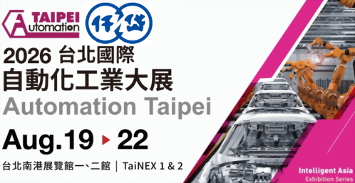 台北南港展示場にて開催される「2026年台北国際自動化工業大展」に出展致します