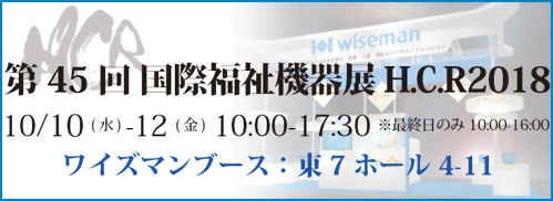 2018/10/10-10/12 第45回東京國際福祉機器展
