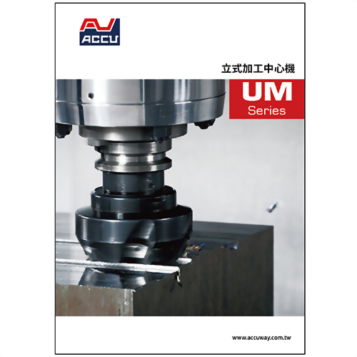 UM系列-立式加工中心機