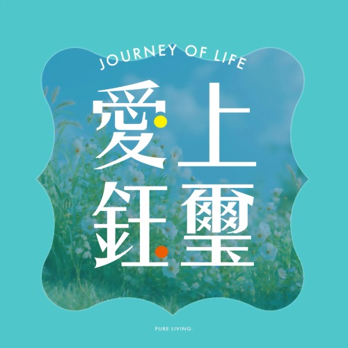 愛上鈺璽-隆重介紹