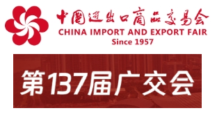 2025春季廣交會 2025春季廣交會