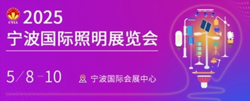 2025宁波国际灯具灯饰照明展 2025宁波国际灯具灯饰照明展