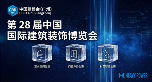 2026 中國国际建築裝飾博览会(广州）