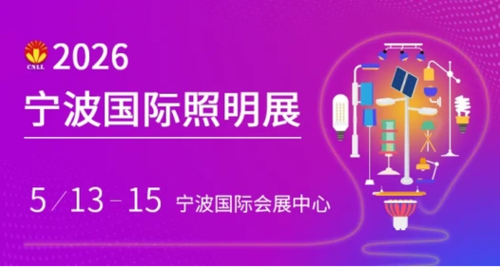 2026 宁波国际灯具灯饰照明展