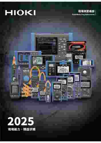 HIOKI 2025年 FMI 現場測量儀器