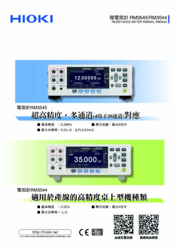 HIOKI RM3545 四線式低阻計 中文型錄