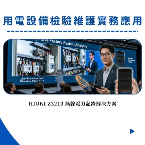 用電設備檢驗維護實務應用｜HIOKI Z3210 無線電力記錄解決方案