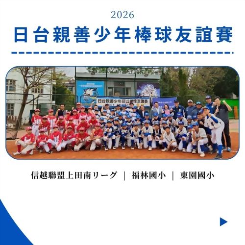 2026日台親善少年棒球友誼賽紀實