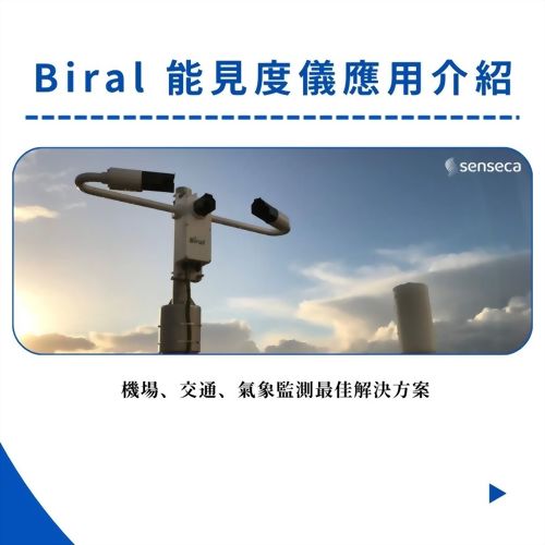 Biral 能見度儀應用介紹｜機場、交通、氣象監測最佳解決方案