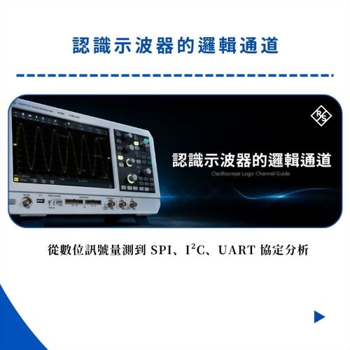 認識示波器的邏輯通道：從數位訊號量測到 SPI、I²C、UART 協定分析
