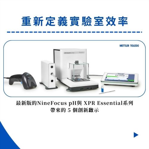 現代實驗室數位轉型關鍵｜METTLER TOLEDO NineFocus™ 與 XPR Essential 智慧分析解決方案