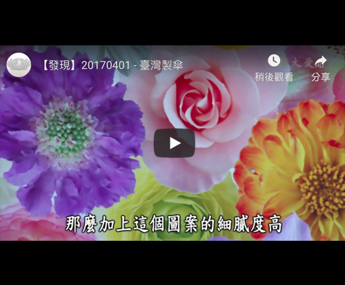 大愛電視台採訪-臺灣製傘 大愛電視台採訪-臺灣製傘
