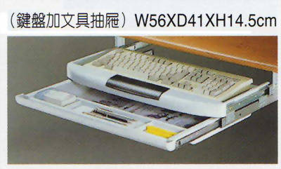 中抽及鍵盤架