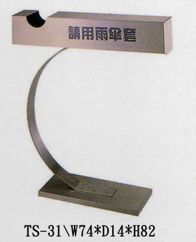 傘套架TS31