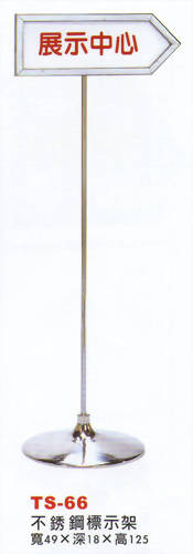 不銹鋼標示架TS66
