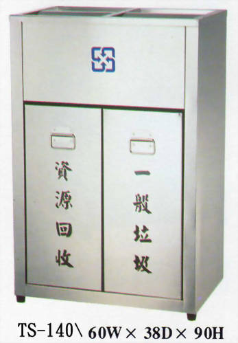 不銹鋼資源回收箱TS140