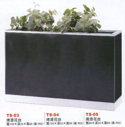 烤漆花台TS03