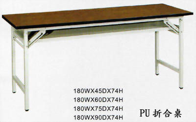 PU折合桌