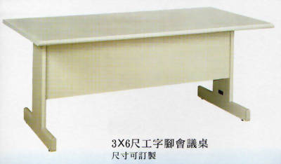 工字腳洽談桌
