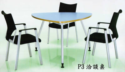 P3洽談桌