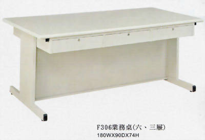 F306業務桌