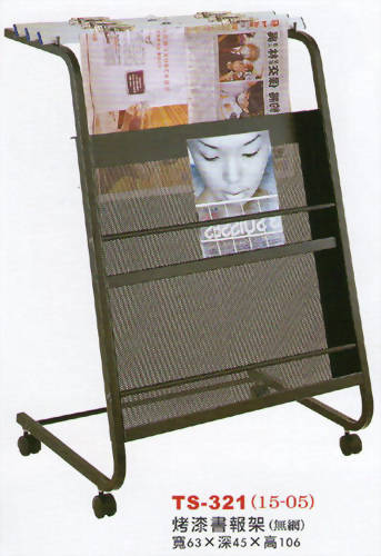 烤漆書報架TS321