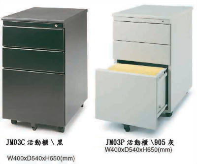 JM03活動櫃