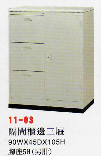 隔間櫃邊三屜