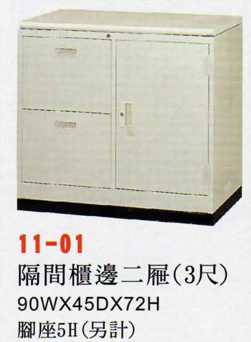 隔間櫃邊二屜