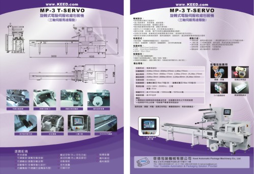 旋轉式電腦伺服收縮包裝機(三軸伺服馬達驅動)