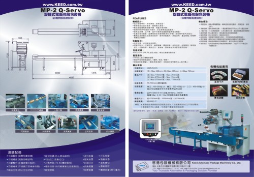 旋轉式電腦伺服包裝機(四軸伺服馬達驅動)