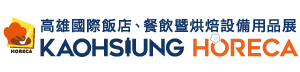 2025年高雄國際飯店、餐飲暨烘焙設備用品展 2025/10/23-2023/10/26(展位號碼 : N1541)