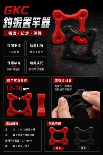 GKC釣蝦置竿器
