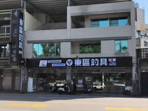 桃園 東區釣具