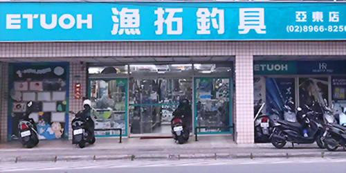 漁拓釣具-板橋亞東店