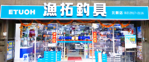 漁拓釣具-新店北新店